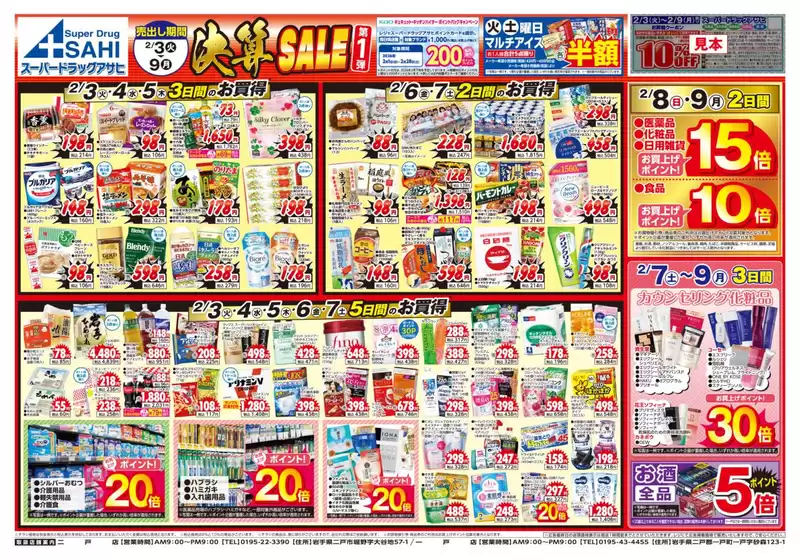 小美玉市でのスーパードラッグアサヒのカタログ | 私たちのお客様のための排他的な取引 | 2026-02-03T00:00:00.000Z - 2026-02-09T00:00:00.000Z