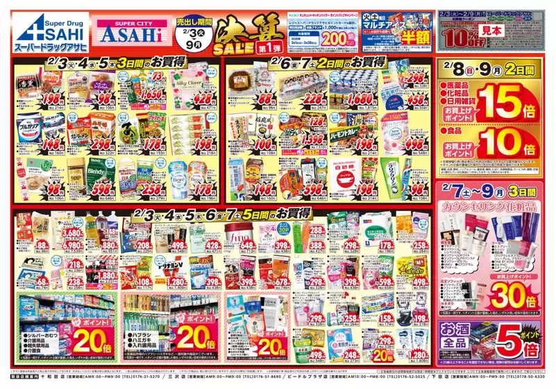 小美玉市でのスーパードラッグアサヒのカタログ | 現在の特別プロモーション | 2026-02-03T00:00:00.000Z - 2026-03-09T00:00:00.000Z