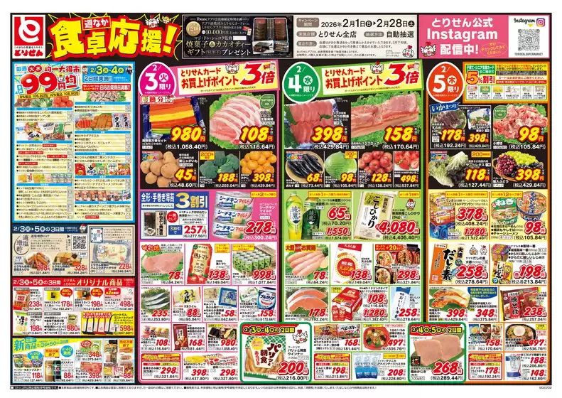 土浦市でのとりせんのカタログ | 現在の取引とオファー | 2026-02-02T00:00:00.000Z - 2026-02-05T00:00:00.000Z