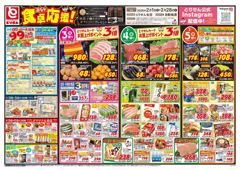 土浦市でのとりせんのカタログ | 現在の掘り出し物とオファー | 2026-02-02T00:00:00.000Z - 2026-02-05T00:00:00.000Z