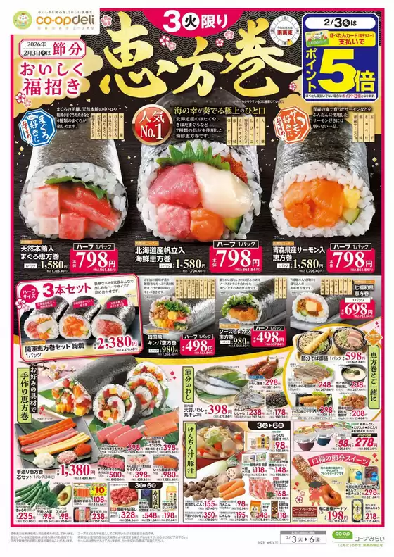 深谷市でのコープみらいのカタログ | すべての掘り出し物ハンターのためのトップオファー | 2026-02-02T00:00:00.000Z - 2026-02-03T00:00:00.000Z