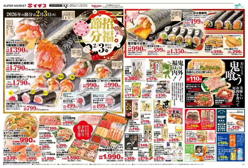 国分寺市でのイチコのカタログ | イチコ 最新チラシ | 2026-02-03T00:00:00.000Z - 2026-02-03T00:00:00.000Z