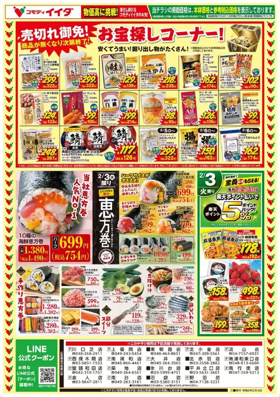 国分寺市でのコモディイイダのカタログ | 発見するための新しいオファー | 2026-02-03T00:00:00.000Z - 2026-02-06T00:00:00.000Z