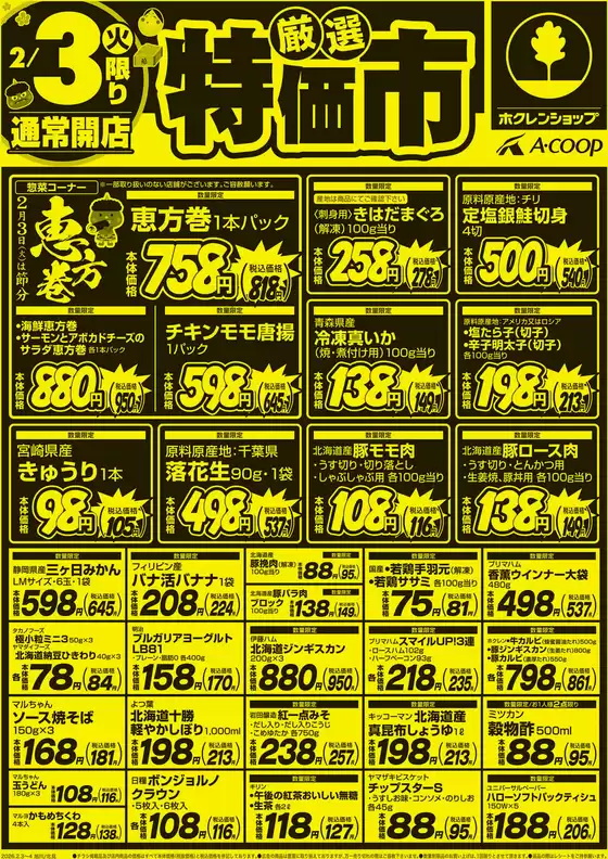 西東京市でのホクレンショップのカタログ | 割引とプロモーション | 2026-02-03T00:00:00.000Z - 2026-02-04T00:00:00.000Z