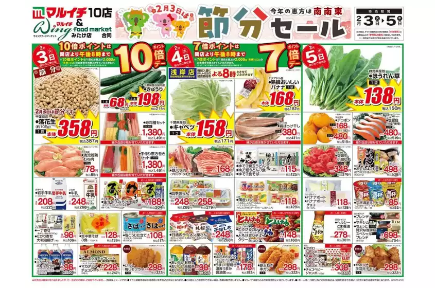西東京市でのマルイチのカタログ | 節分セール | 2026-02-03T00:00:00.000Z - 2026-02-05T00:00:00.000Z