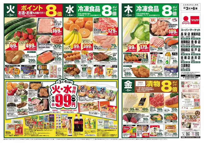 西東京市でのマルヤのカタログ | マルヤ チラシ | 2026-02-02T00:00:00.000Z - 2026-02-09T00:00:00.000Z