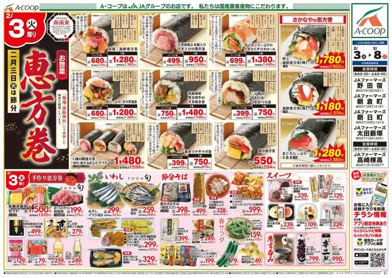 亘理郡でのエーコープ関東のカタログ | 選ばれた製品の素晴らしい割引 | 2026-02-03T00:00:00.000Z - 2026-02-08T00:00:00.000Z