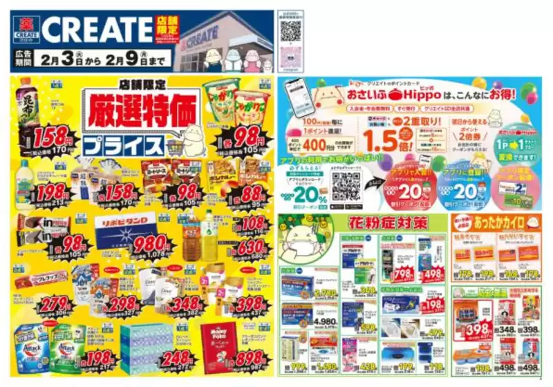 日の出町でのクリエイトのカタログ | 現在の特別プロモーション | 2026-02-03T00:00:00.000Z - 2026-02-09T00:00:00.000Z