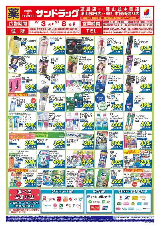 日の出町でのサンドラッグのカタログ | 魅力的なオファーを発見する | 2026-02-03T00:00:00.000Z - 2026-02-08T00:00:00.000Z