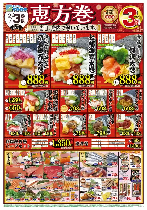 マルハチのカタログ | 2026年02月03日-04日 | 2026-02-02T00:00:00.000Z - 2026-02-04T00:00:00.000Z