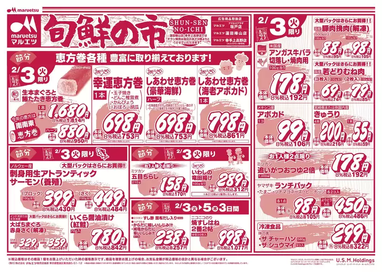 さくら市でのマルエツのカタログ | 割引とプロモーション | 2026-02-02T00:00:00.000Z - 2026-02-05T00:00:00.000Z