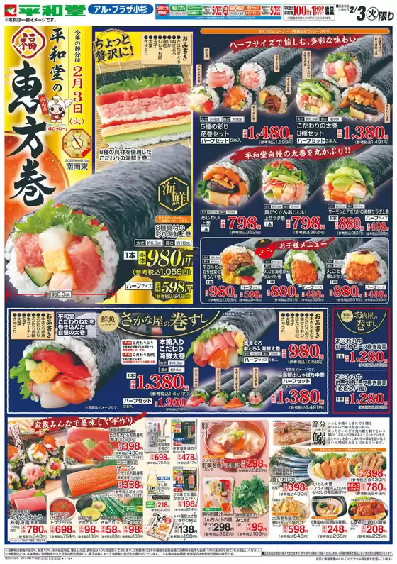 扶桑町での平和堂のカタログ | 平和堂 チラシ | 2026-02-02T00:00:00.000Z - 2026-02-03T00:00:00.000Z