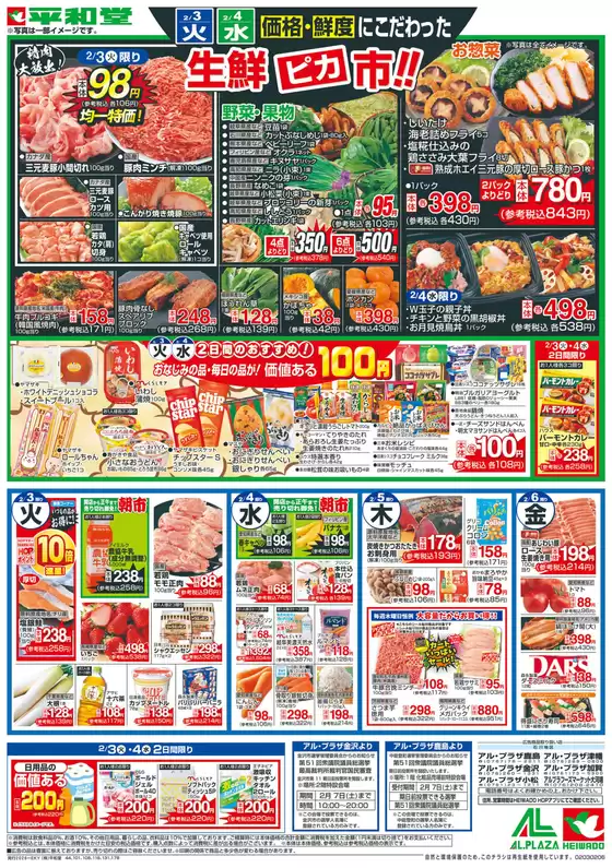 扶桑町での平和堂のカタログ | 現在の特別プロモーション | 2026-02-02T00:00:00.000Z - 2026-02-06T00:00:00.000Z