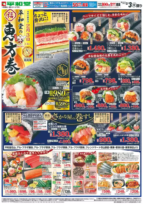 深谷市での平和堂のカタログ | 現在の掘り出し物とオファー | 2026-02-02T00:00:00.000Z - 2026-02-03T00:00:00.000Z