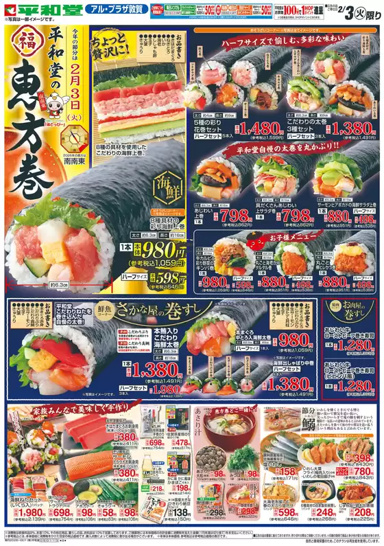 深谷市での平和堂のカタログ | 豊富なオファーの選択 | 2026-02-02T00:00:00.000Z - 2026-02-03T00:00:00.000Z