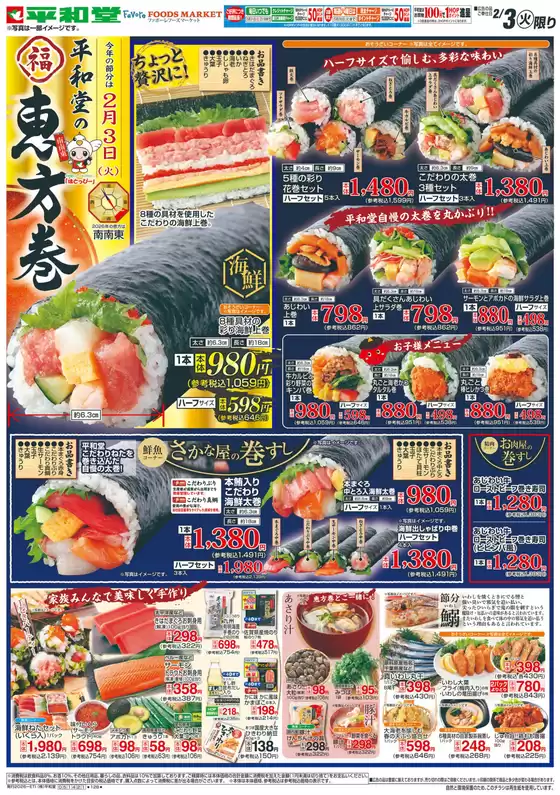 扶桑町での平和堂のカタログ | 倹約家のためのトップオファー | 2026-02-02T00:00:00.000Z - 2026-02-03T00:00:00.000Z