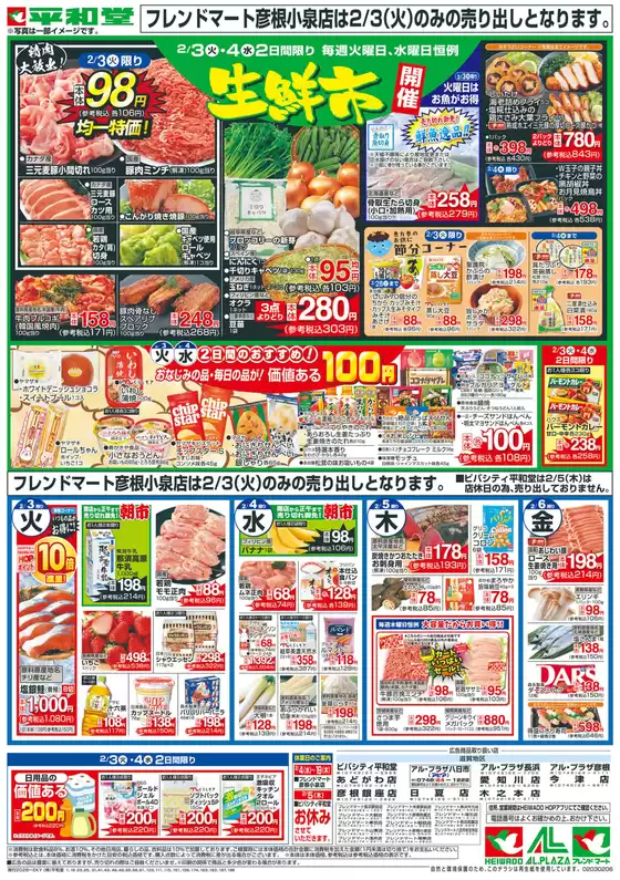 深谷市での平和堂のカタログ | 現在の取引とオファー | 2026-02-02T00:00:00.000Z - 2026-02-06T00:00:00.000Z