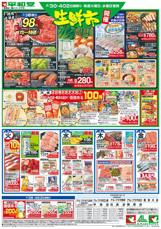 扶桑町での平和堂のカタログ | 豊富なオファーの選択 | 2026-02-02T00:00:00.000Z - 2026-02-06T00:00:00.000Z