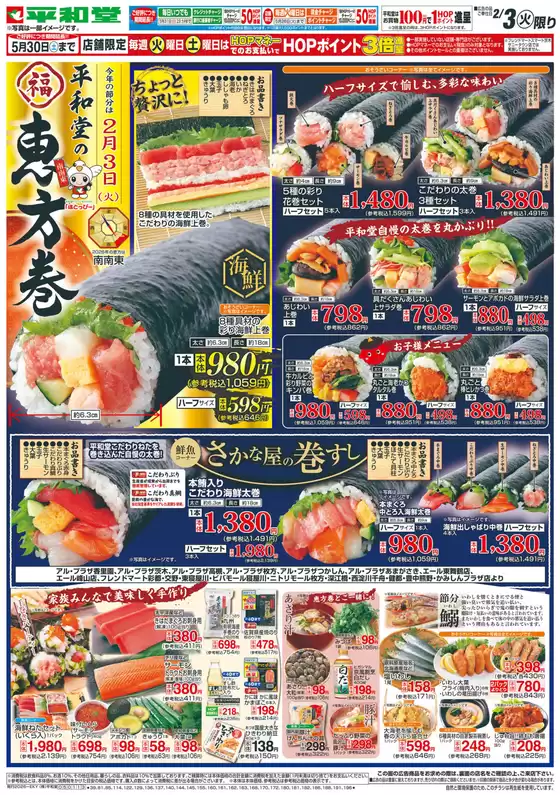 扶桑町での平和堂のカタログ | すべての人のための魅力的な特別オファー | 2026-02-02T00:00:00.000Z - 2026-02-03T00:00:00.000Z