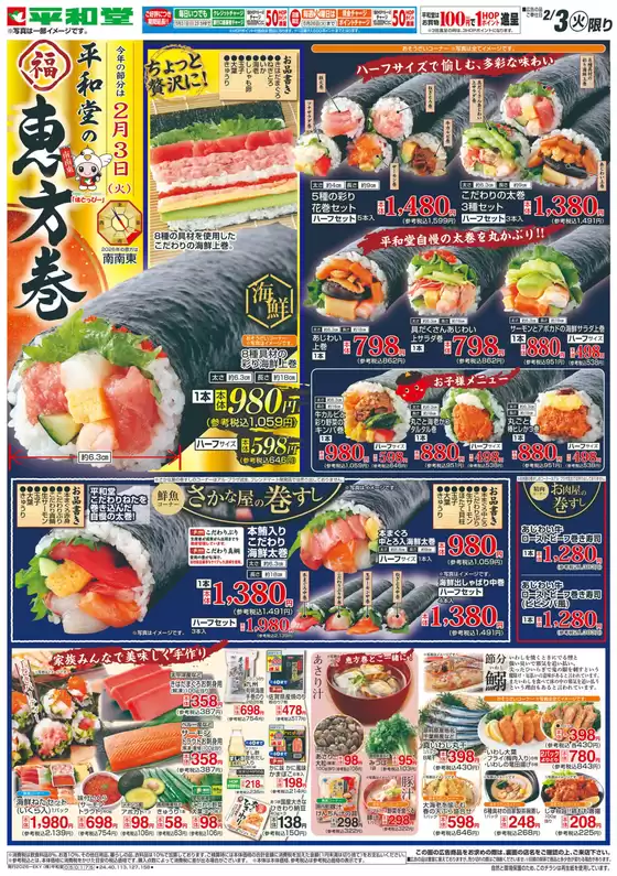 深谷市での平和堂のカタログ | 掘り出し物ハンターのための素晴らしいオファー | 2026-02-02T00:00:00.000Z - 2026-02-03T00:00:00.000Z