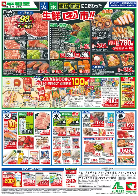 扶桑町での平和堂のカタログ | すべてのお客様のための素晴らしいオファー | 2026-02-02T00:00:00.000Z - 2026-02-06T00:00:00.000Z