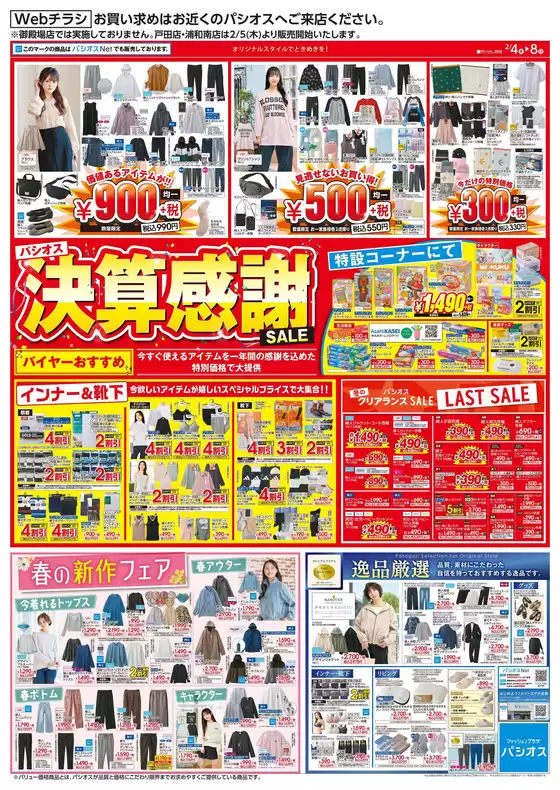 伊勢原市でのパシオスのカタログ | チラシ | 2026-02-04T00:00:00.000Z - 2026-02-08T00:00:00.000Z