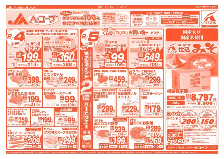 大口町での長野県A・コープのカタログ | 掘り出し物ハンターのための素晴らしいオファー | 2026-01-01T00:00:00.000Z - 2026-03-31T00:00:00.000Z