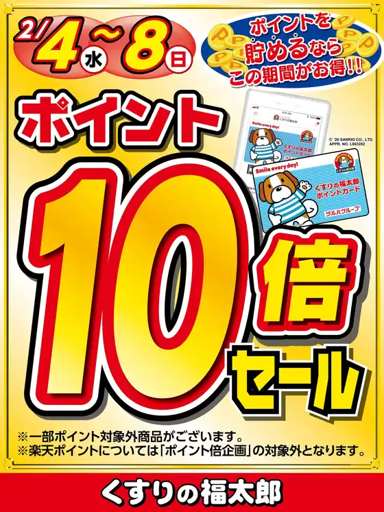 札幌市でのくすりの福太郎のカタログ | すべての人のための魅力的な特別オファー | 2026-02-03T00:00:00.000Z - 2026-02-08T00:00:00.000Z