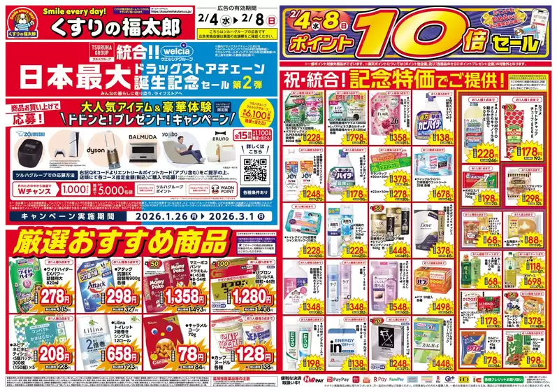 魚沼市でのくすりの福太郎のカタログ | トップディールと割引 | 2026-02-03T00:00:00.000Z - 2026-02-08T00:00:00.000Z