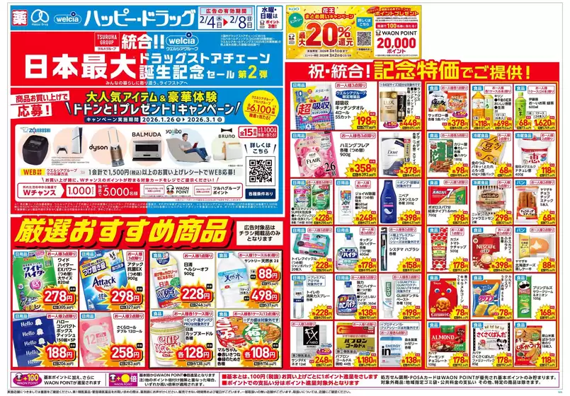 魚沼市でのハッピードラッグのカタログ | ハッピードラッグ2月4日号オモテ | 2026-02-03T00:00:00.000Z - 2026-02-08T00:00:00.000Z