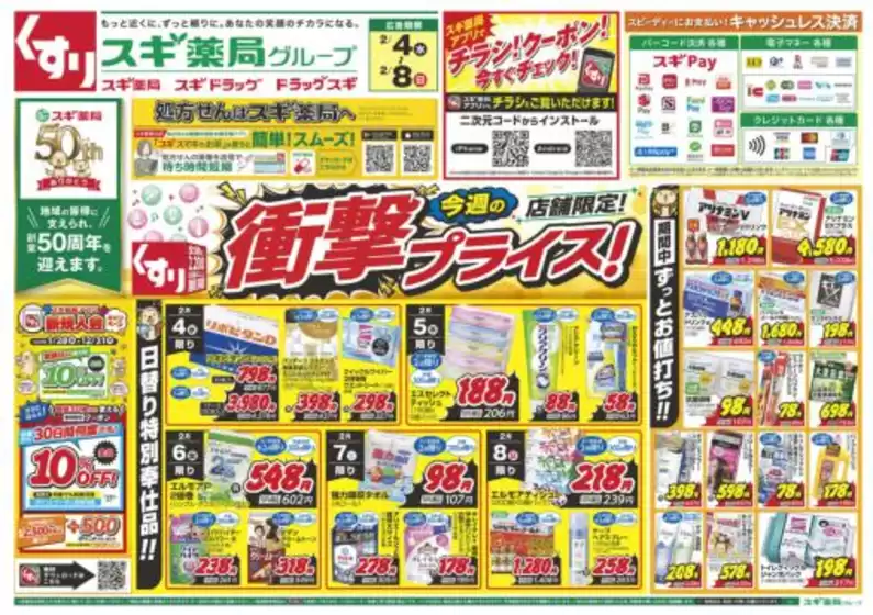 魚沼市でのスギ薬局のカタログ | 現在の特別プロモーション | 2026-02-04T00:00:00.000Z - 2026-02-08T00:00:00.000Z