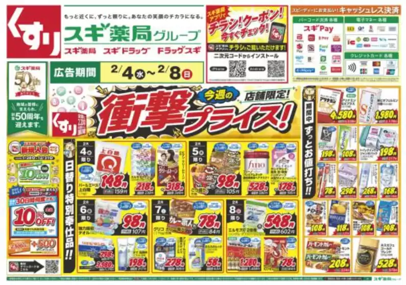 魚沼市でのスギ薬局のカタログ | すべてのお客様のための素晴らしいオファー | 2026-02-04T00:00:00.000Z - 2026-02-08T00:00:00.000Z