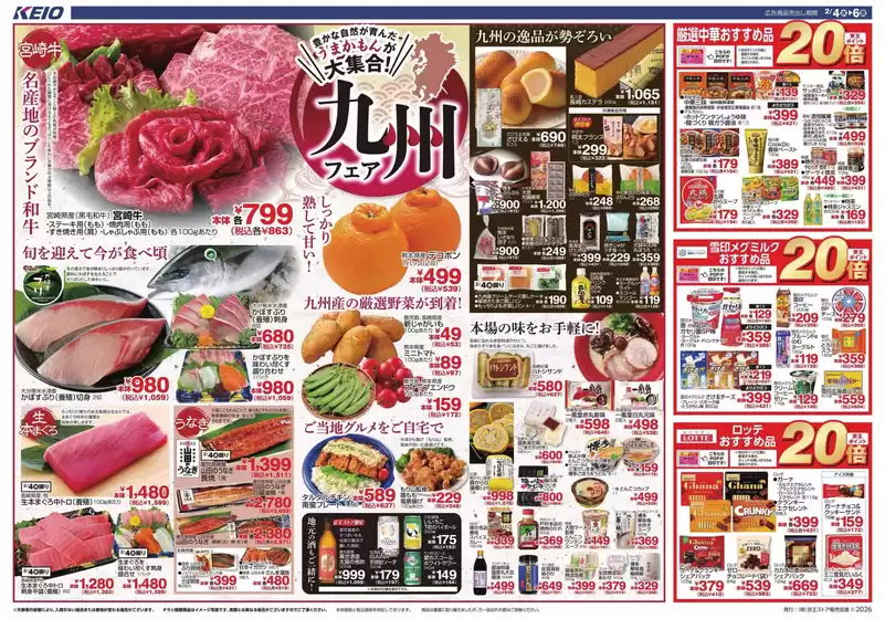 倉敷市での京王ストアのカタログ | 京王ストア 最新チラシ | 2026-02-04T00:00:00.000Z - 2026-02-06T00:00:00.000Z