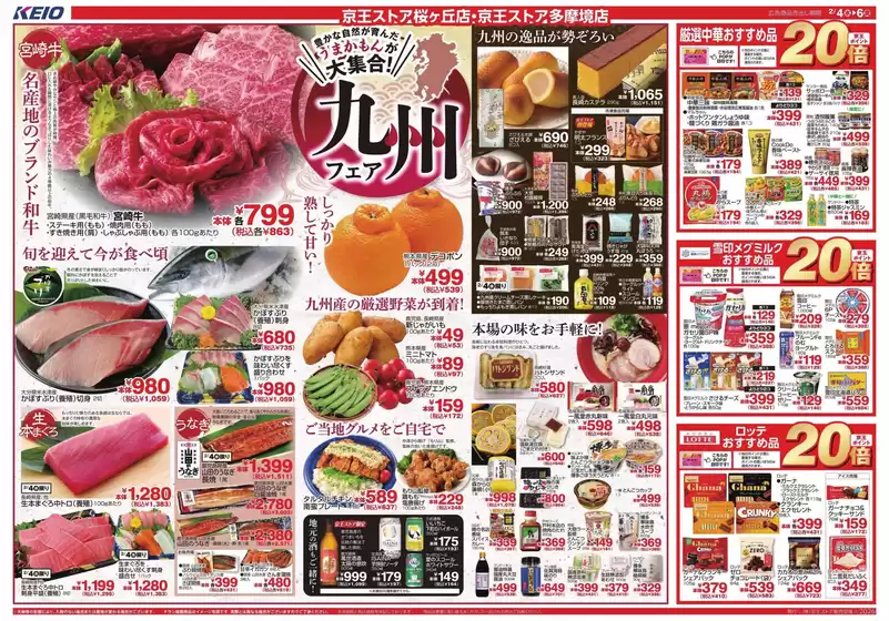 倉敷市での京王ストアのカタログ | あなたのための私たちの最高の取引 | 2026-02-04T00:00:00.000Z - 2026-02-06T00:00:00.000Z