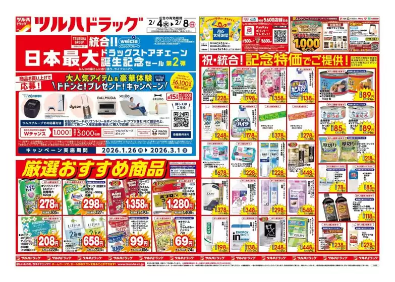 倉敷市でのタウンプラザかねひでのカタログ | 割引とプロモーション | 2026-02-04T00:00:00.000Z - 2026-02-08T00:00:00.000Z