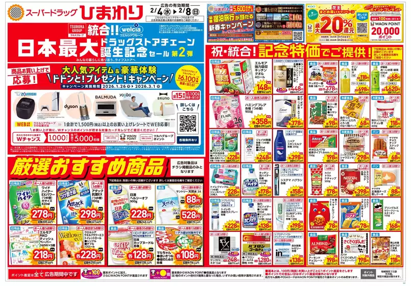 岡山市でのスーパードラッグひまわりのカタログ | 2月4日8日 表 | 2026-02-03T00:00:00.000Z - 2026-02-08T00:00:00.000Z