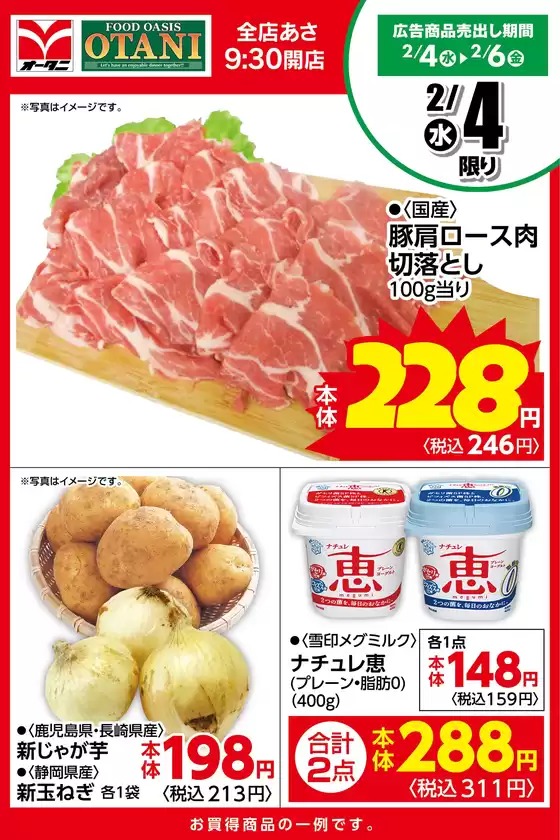 倉敷市でのオータニのカタログ | 本日の日替わり商品はこちら | 2026-02-03T00:00:00.000Z - 2026-02-04T00:00:00.000Z