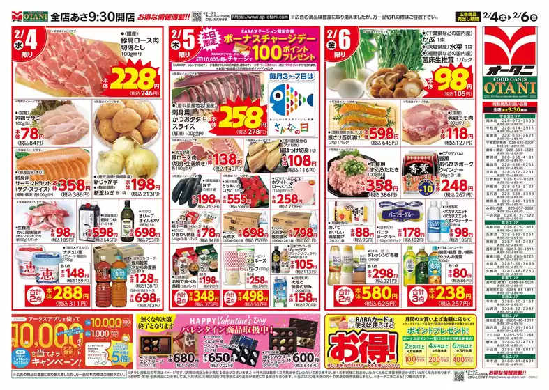 倉敷市でのオータニのカタログ | お得な日替わり3日間 | 2026-02-03T00:00:00.000Z - 2026-02-06T00:00:00.000Z