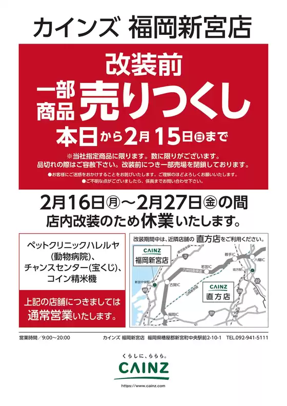 西東京市でのカインズホームのカタログ | カインズ 福岡新宮店 一部商品売りつくし 24号 | 2026-02-03T00:00:00.000Z - 2026-02-15T00:00:00.000Z