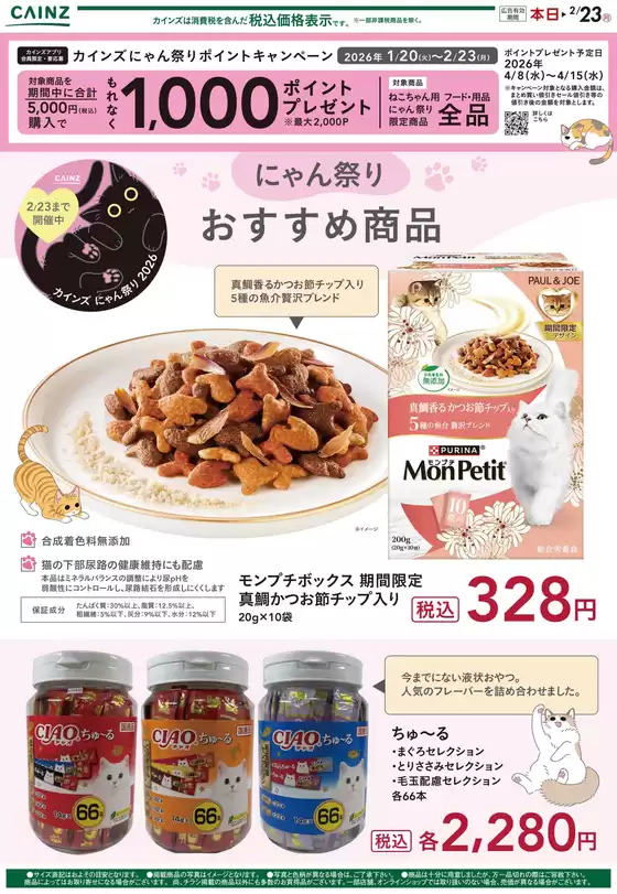 西東京市でのカインズホームのカタログ | にゃん祭り おすすめ商品 24号2 | 2026-02-03T00:00:00.000Z - 2026-02-10T00:00:00.000Z