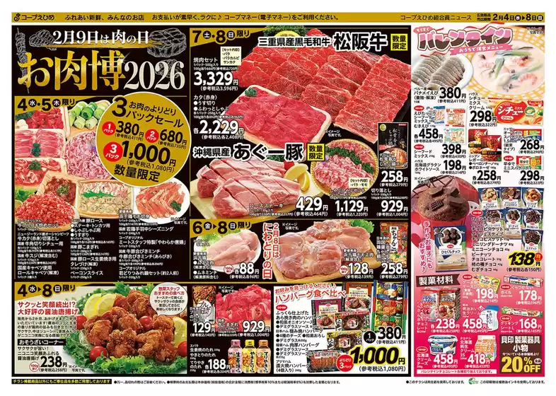 吹田市でのコープえひめのカタログ | コープえひめ チラシ | 2026-02-04T00:00:00.000Z - 2026-02-08T00:00:00.000Z