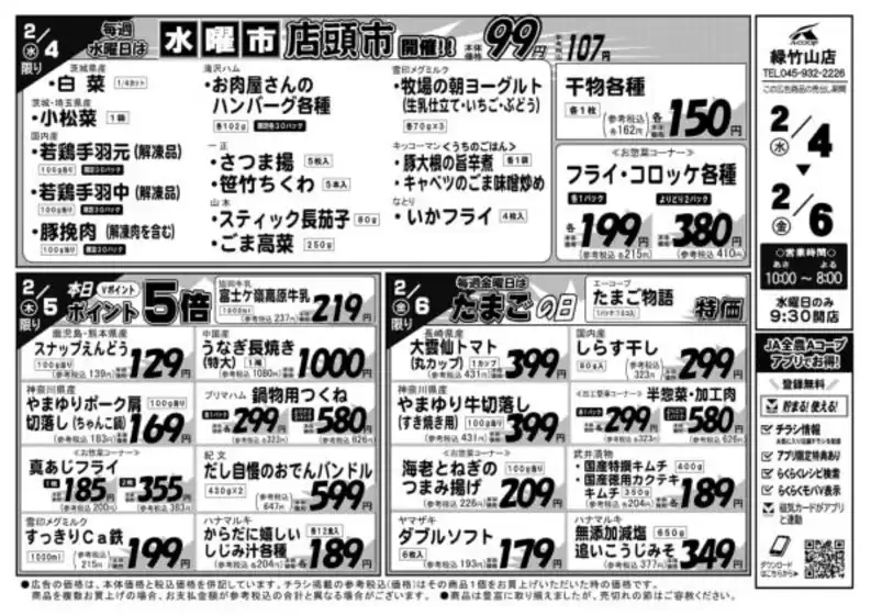 Aコープ東北のカタログ | 現在の掘り出し物とオファー | 2026-02-04T00:00:00.000Z - 2026-02-06T00:00:00.000Z