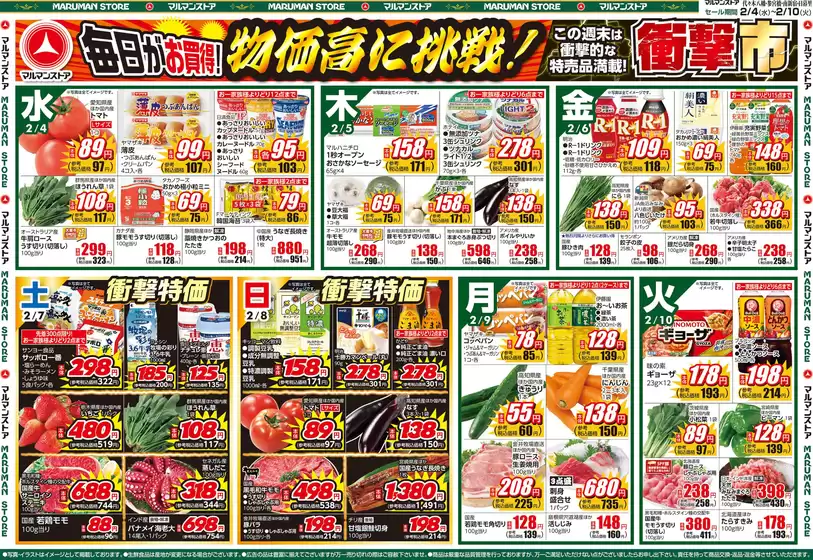 西脇市でのマルマンストアのカタログ | 毎日がお買得！物価高に挑戦！衝撃市、おうちでスポーツ観戦 イタリアフェア | 2026-02-03T00:00:00.000Z - 2026-02-06T00:00:00.000Z