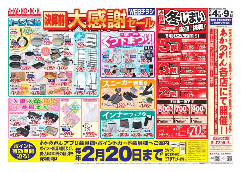 西脇市でのあかのれんのカタログ | あかのれん チラシ | 2026-02-04T00:00:00.000Z - 2026-02-20T00:00:00.000Z