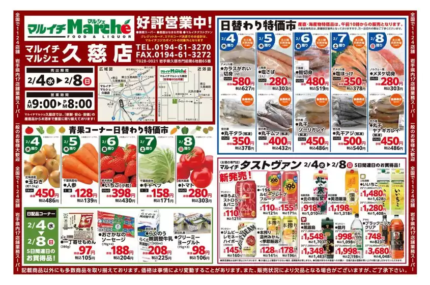 岩手郡でのマルイチのカタログ | 青果コーナー日替わり特価市ほか | 2026-02-04T00:00:00.000Z - 2026-02-08T00:00:00.000Z