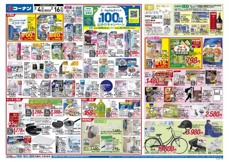東広島市でのコーナンのカタログ | 掘り出し物ハンターのためのオファー | 2026-02-03T00:00:00.000Z - 2026-02-06T00:00:00.000Z