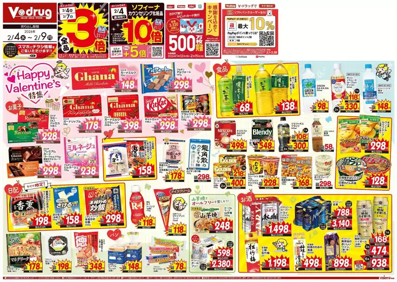 岩手郡でのVドラッグのカタログ | すべてのお客様のためのトップディール | 2026-02-04T00:00:00.000Z - 2026-02-09T00:00:00.000Z