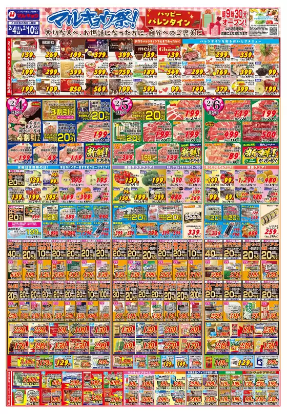 鳥栖市でのマルキョウのカタログ | マルキョウ チラシ | 2026-02-03T00:00:00.000Z - 2026-02-10T00:00:00.000Z