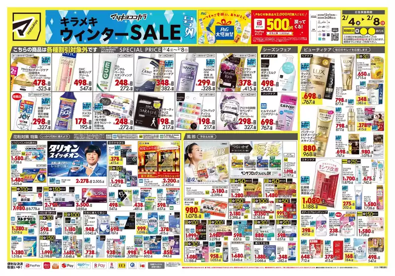 甲賀市でのマツモトキヨシのカタログ | すべてのお客様のための素晴らしいオファー | 2026-02-04T00:00:00.000Z - 2026-02-08T00:00:00.000Z