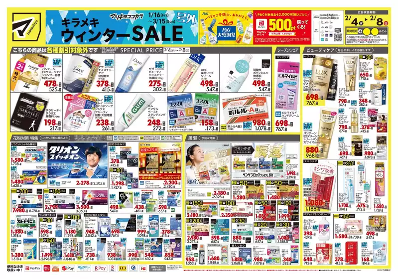 甲賀市でのマツモトキヨシのカタログ | 掘り出し物ハンターのための素晴らしいオファー | 2026-02-04T00:00:00.000Z - 2026-02-08T00:00:00.000Z